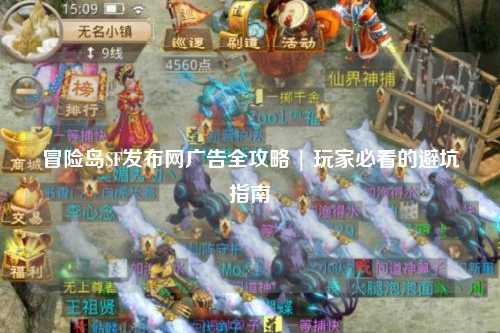冒险岛SF发布网广告全攻略 | 玩家必看的避坑指南