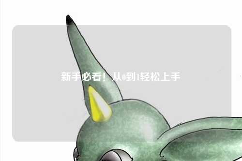 新手必看!从0到1轻松上手