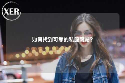 如何找到可靠的私服网站?