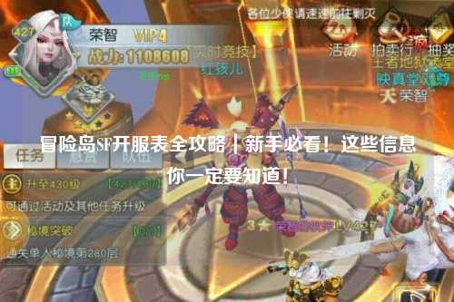 冒险岛SF开服表全攻略|新手必看!这些信息你一定要知道!