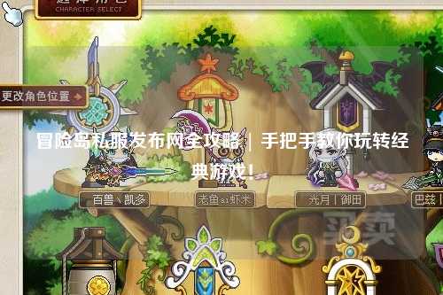 冒险岛私服发布网全攻略 | 手把手教你玩转经典游戏!