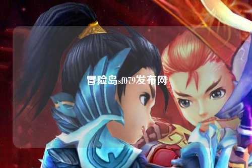 冒险岛sf079发布网