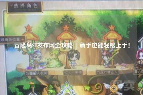 冒险岛SF发布网全攻略 | 新手也能轻松上手!
