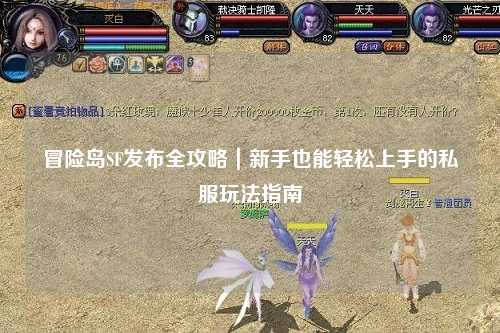 冒险岛SF发布全攻略|新手也能轻松上手的私服玩法指南✨