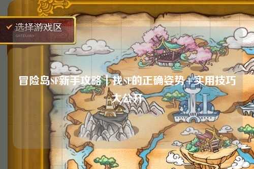 冒险岛SF新手攻略|找SF的正确姿势+实用技巧大公开