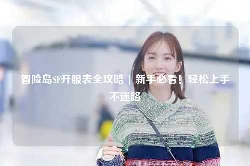 冒险岛SF开服表全攻略 | 新手必看!轻松上手不迷路