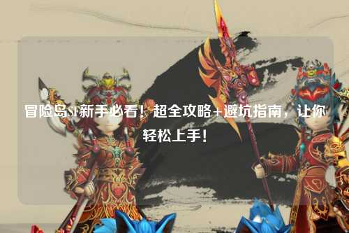 冒险岛SF新手必看!超全攻略+避坑指南,让你轻松上手!