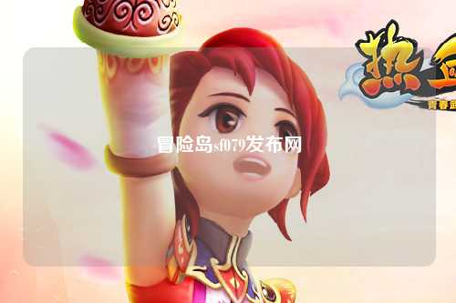 冒险岛sf079发布网