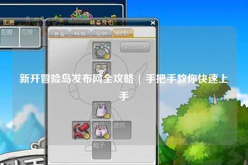 新开冒险岛发布网全攻略 | 手把手教你快速上手