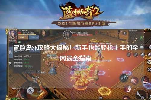 冒险岛SF攻略大揭秘!新手也能轻松上手的全网最全指南✨