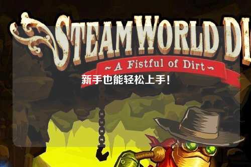 新手也能轻松上手!