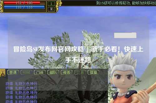冒险岛SF发布网官网攻略 | 新手必看!快速上手不迷路