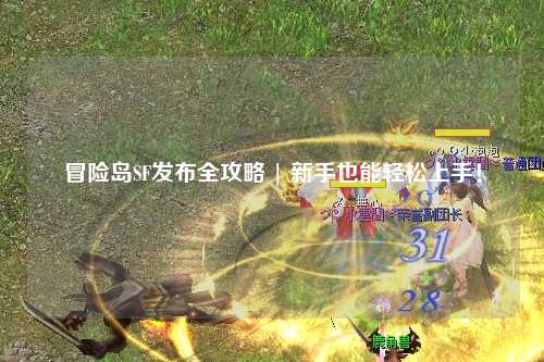 冒险岛SF发布全攻略 | 新手也能轻松上手!