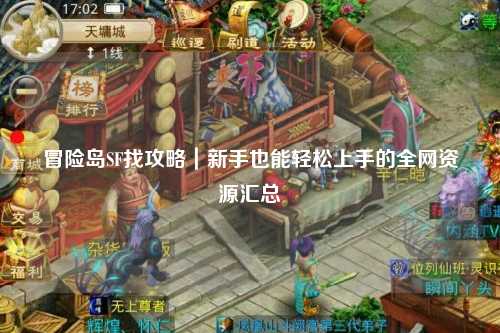 冒险岛SF找攻略|新手也能轻松上手的全网资源汇总