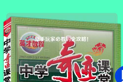 新手玩家必看的全攻略!