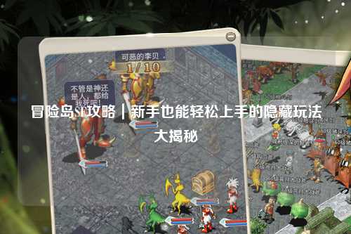 冒险岛SF攻略|新手也能轻松上手的隐藏玩法大揭秘