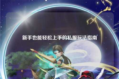 新手也能轻松上手的私服玩法指南