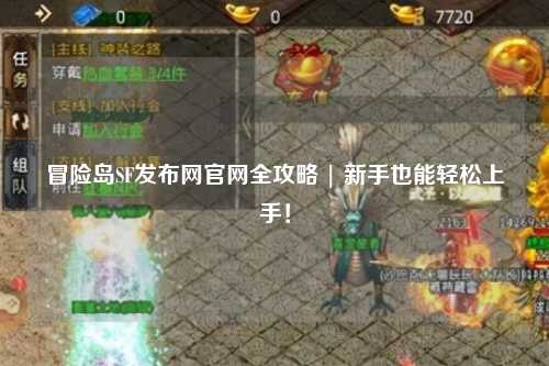 冒险岛SF发布网官网全攻略 | 新手也能轻松上手!