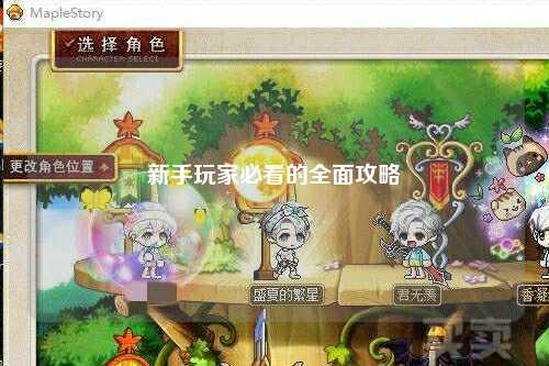 新手玩家必看的全面攻略