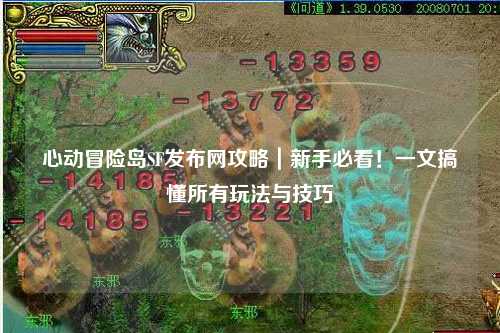 心动冒险岛SF发布网攻略|新手必看!一文搞懂所有玩法与技巧