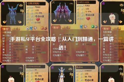 手游私SF平台全攻略 | 从入门到精通,一篇讲透!