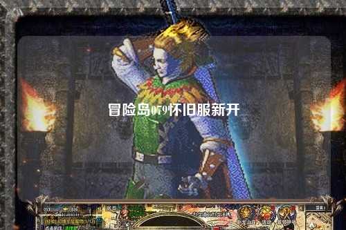 冒险岛079怀旧服新开