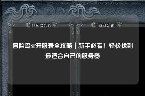 冒险岛SF开服表全攻略|新手必看!轻松找到最适合自己的服务器