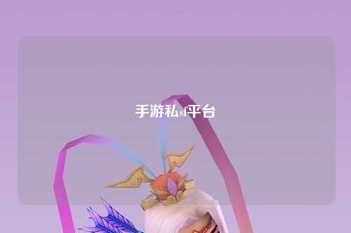 手游私sf平台