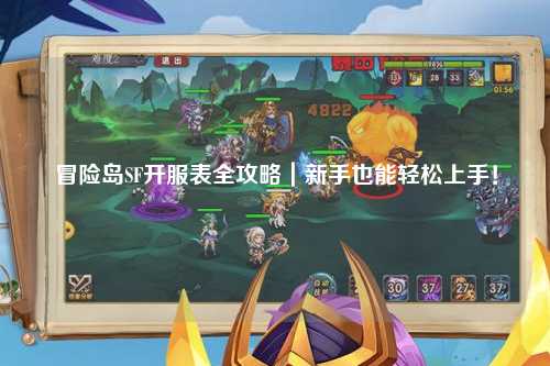 冒险岛SF开服表全攻略|新手也能轻松上手!