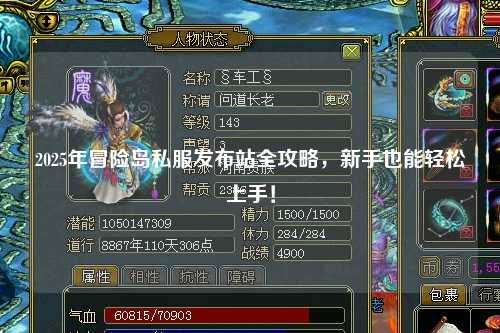 2025年冒险岛私服发布站全攻略，新手也能轻松上手！