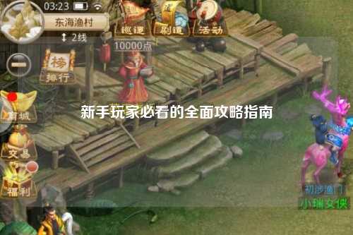 新手玩家必看的全面攻略指南