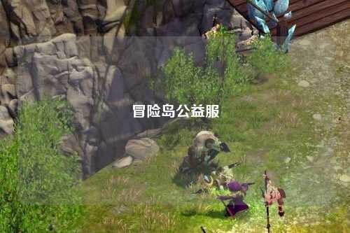 冒险岛公益服