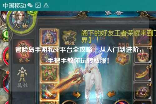 冒险岛手游私SF平台全攻略 | 从入门到进阶,手把手教你玩转私服!