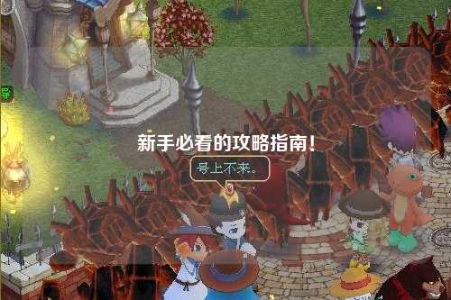 新手必看的攻略指南！