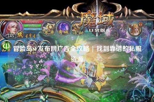 冒险岛SF发布网广告全攻略 | 找到靠谱的私服资源
