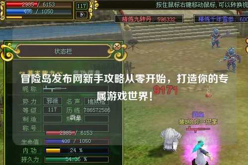 冒险岛发布网新手攻略从零开始,打造你的专属游戏世界!