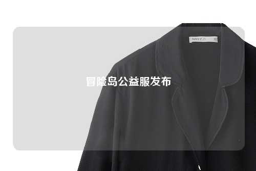 冒险岛公益服发布