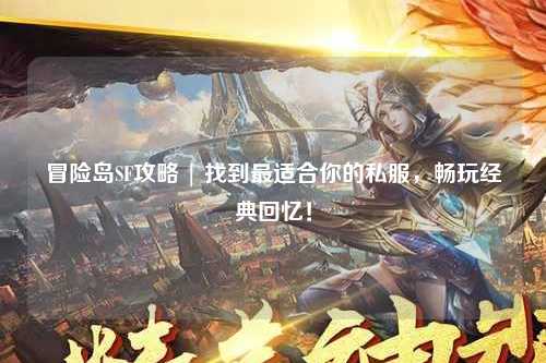 冒险岛SF攻略 | 找到最适合你的私服，畅玩经典回忆！