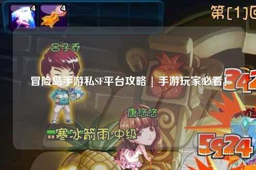 冒险岛手游私SF平台攻略 | 手游玩家必看!