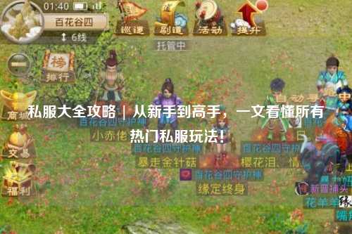 私服大全攻略 | 从新手到高手，一文看懂所有热门私服玩法！