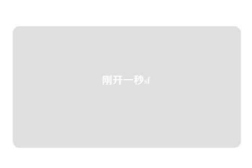 刚开一秒sf