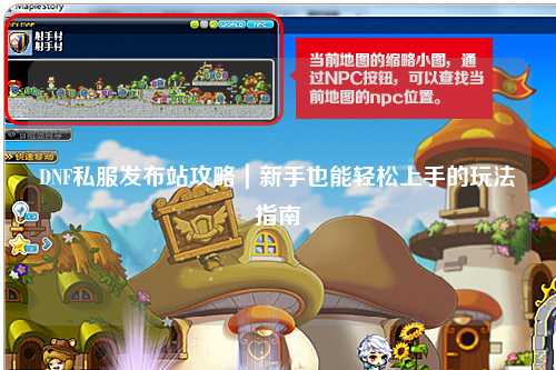 DNF私服发布站攻略｜新手也能轻松上手的玩法指南