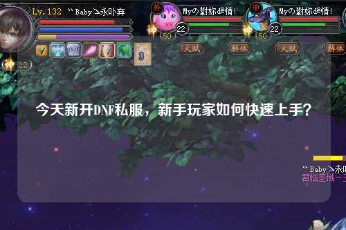 今天新开DNF私服，新手玩家如何快速上手？