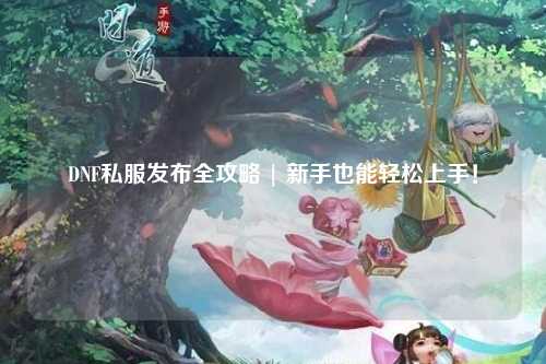 DNF私服发布全攻略 | 新手也能轻松上手！