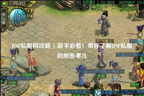 DNF私服网攻略 | 新手必看！带你了解DNF私服的那些事儿