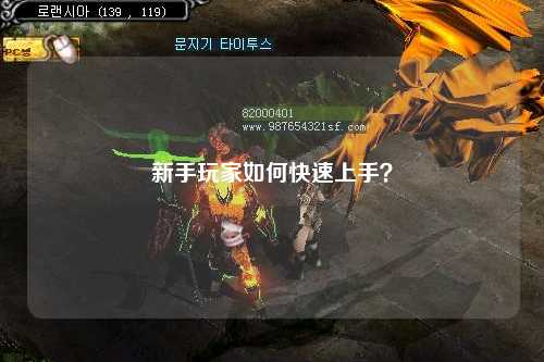 新手玩家如何快速上手？