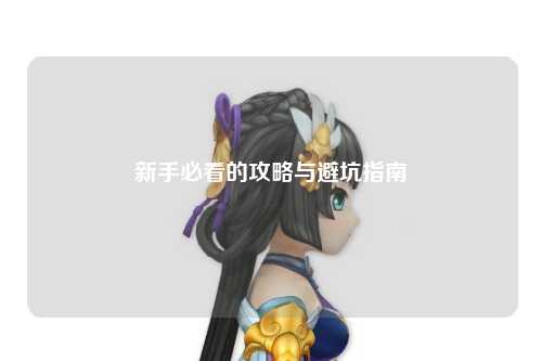 新手必看的攻略与避坑指南