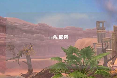 dnf私服网