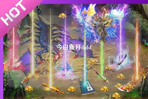 今日新开dnfsf