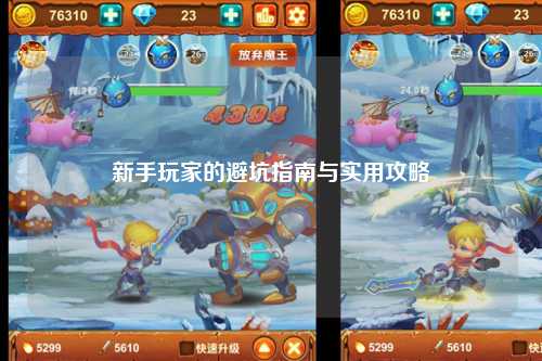 新手玩家的避坑指南与实用攻略